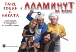 АЛАМИНУТ НА ЖИВО - Нов Театър - НДК